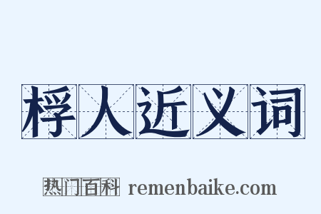 桴人近义词是什么意思的图片